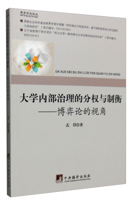 

大学内部治理的分权与制衡：博弈论的视角/教育研究论丛