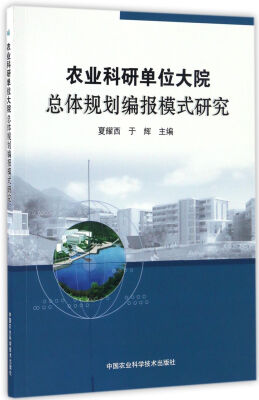

农业科研单位大院总体规划编报模式研究