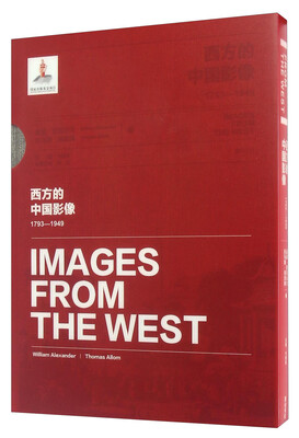 

西方的中国影像(1793-1949威廉·亚历山大托马斯·阿洛姆卷)(精