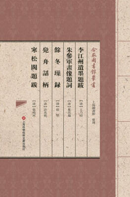 

合眾圖書館叢書：李江州遗墨题跋·朱参军画像题词·余冬璅录·凫舟话柄·寒松阁题跋