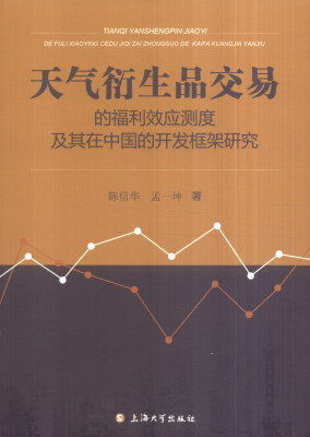 

天气衍生品交易的福利效应测度及其在中国的开发框架研究