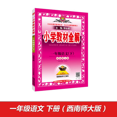

小学教材全解 一年级语文下 西南师大版 2017春