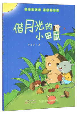 

跟着童话走 发现新世界：借月光的小田鼠