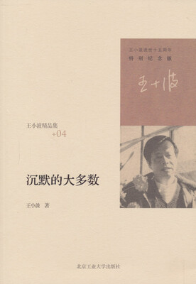 

王小波精选集（特别纪念版）沉默的大多数