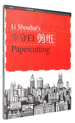 

李守白剪纸：海派手工技艺传习所双语教程（汉英对照）