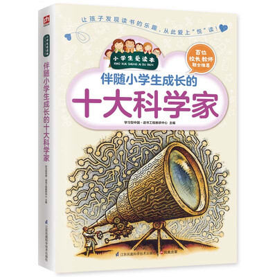 

伴随小学生成长的十大科学家