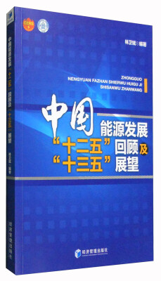 

中国能源发展“十二五”回顾及“十三五”展望