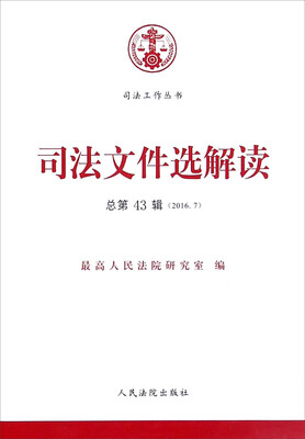 

司法文件选解读2016.7 总第43辑