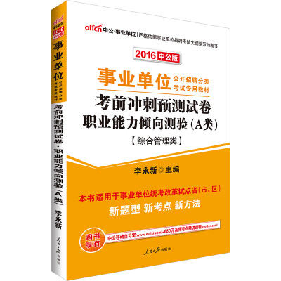 

中公版·2016事业单位招聘分类考试教材考前冲刺预测试卷职业能力倾向测验·A类综合管理类专用