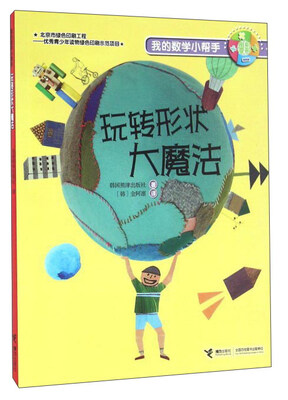 

我的数学小帮手：玩转形状大魔法