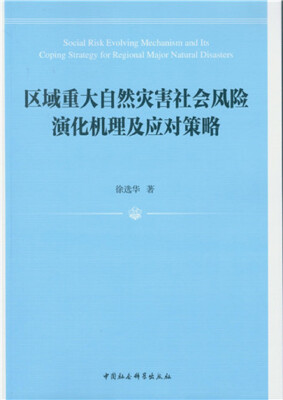 

区域重大自然灾害社会风险演化机理及应对策略