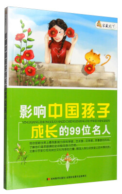 

家藏天下 影响中国孩子成长的99位名人