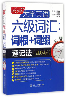 

新改革大学英语六级词汇：词根+词缀速记法（乱序版）