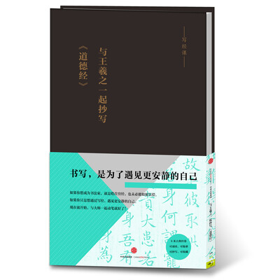 

与王羲之一起抄写《道德经》