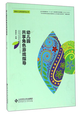 

幼儿园共享角色游戏指导