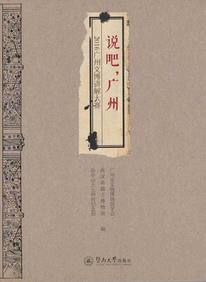 

说吧，广州：2016广州文博讲解大赛