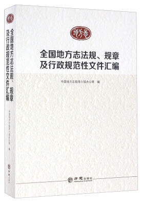 

全国地方志法规、规章及行政规范性文件汇编