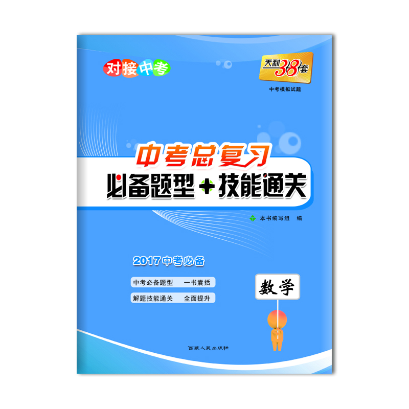 

天利38套 对接中考 中考总复习必备题型+技能通关：数学（2017中考必备）