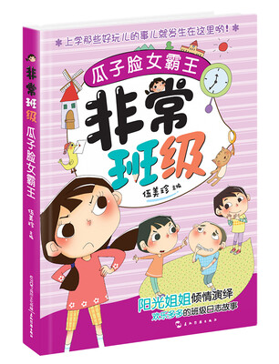 

阳光姐姐伍美珍非常班级：瓜子脸女霸王