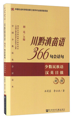 

川黔滇苗语366句会话句：少数民族语汉 英 日 俄