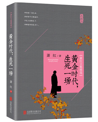 

萧红文集精选：黄金时代，生死一场
