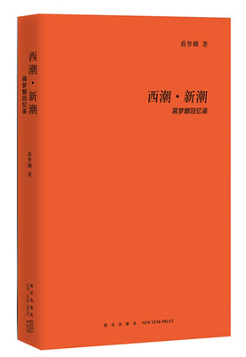 

西潮·新潮：蒋梦麟回忆录