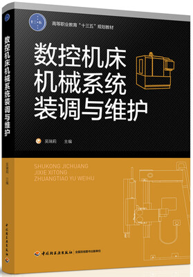 

数控机床机械系统装调与维护高等职业教育“十三五”规划教材