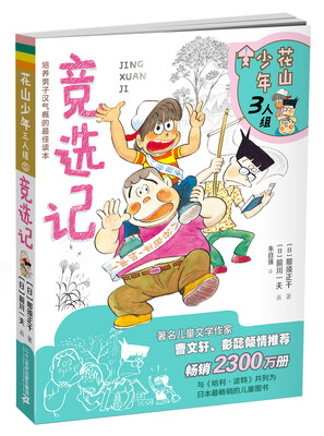 

花山少年三人组 5 竞选记