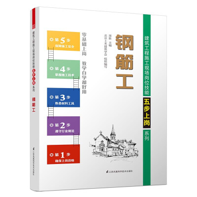 

钢筋工/建筑工程施工现场岗位技能五步上岗系列