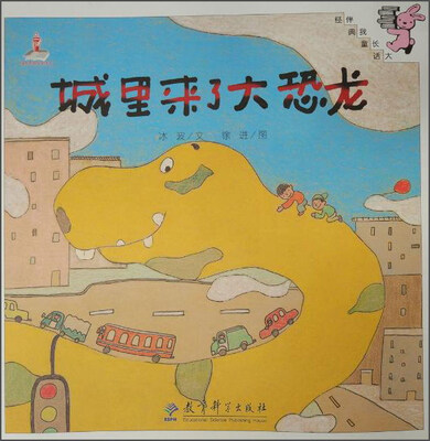 

伴我长大经典童话 城里来了大恐龙