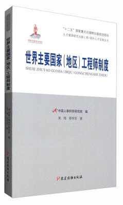 

世界主要国家（地区）工程师制度/人才强国研究出版工程·国外人才发展丛书