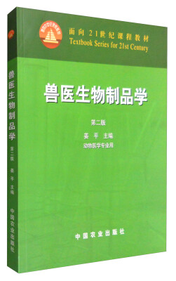

兽医生物制品学（第二版）/面向21世纪课程教材