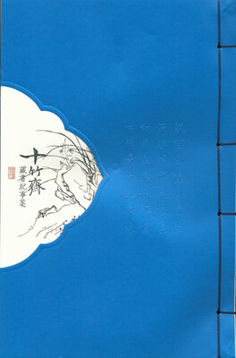 

十竹斋藏书纪事笺（兰之卷）