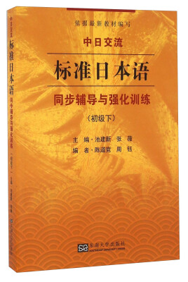 

中日交流标准日本语同步辅导与强化训练：初级下