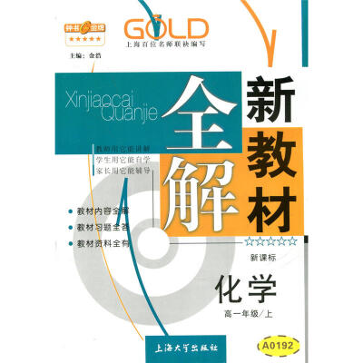 

高1年级化学(上)(新课标)/新教材全解