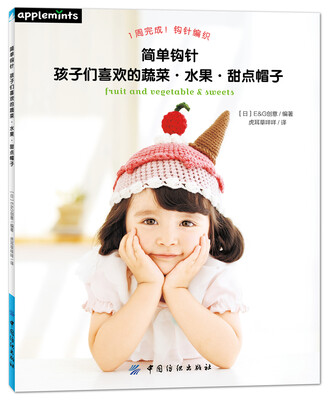 

简单钩针：孩子们喜欢的蔬菜·水果·甜点帽子[カンタン！かぎ針編み　子供が喜ぶ！フルーツとお野菜＆スイートキャップ (アサヒオリジナル