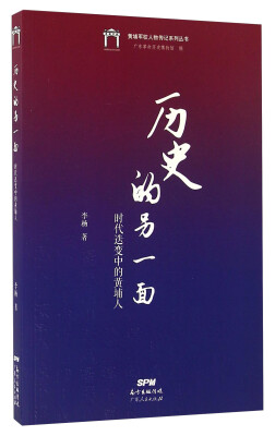 

历史的另一面 时代迭变中的黄埔人