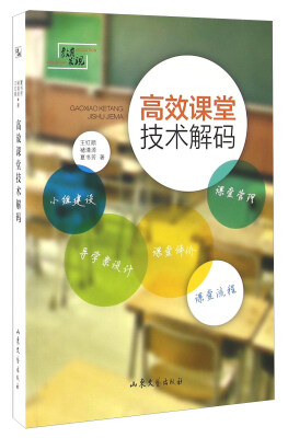 

高效课堂技术解码