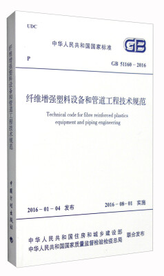 

中华人民共和国国家标准：纤维增强塑料设备和管道工程技术规范（GB 51160-2016）