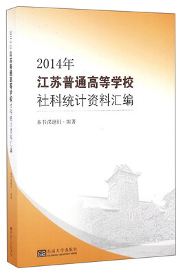 

2014年江苏普通高等学校社科统计资料汇编