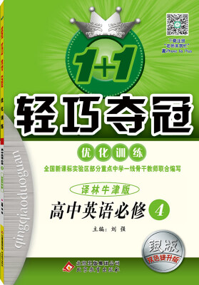 

2017年 1+1轻巧夺冠·优化训练：高中英语（必修4 译林牛津版 银版 双色提升版）