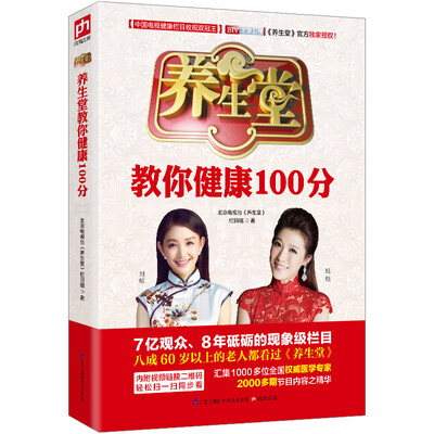 

养生堂教你健康100分