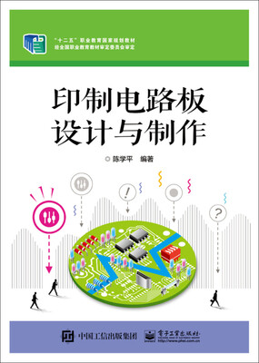 

印制电路板设计与制作