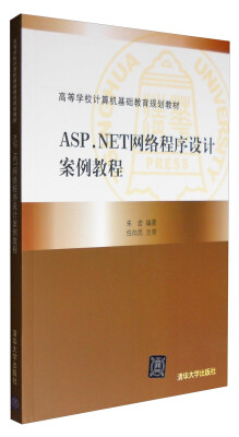 

ASP.NET网络程序设计案例教程