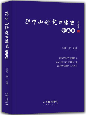 

孙中山研究口述史（中山卷）