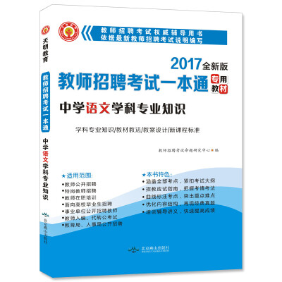 

教师招聘考试2017新版一本通教材 中学语文学科专业知识