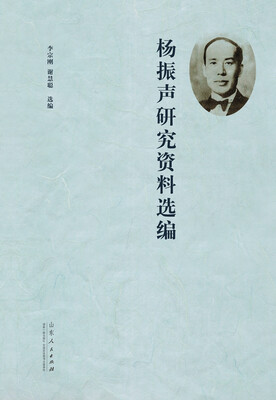 

杨振声研究资料选编