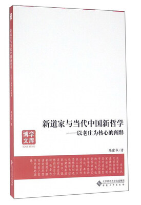 

新道家与当代中国新哲学以老庄为核心的阐释