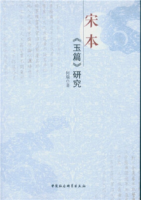 

宋本玉篇 研究