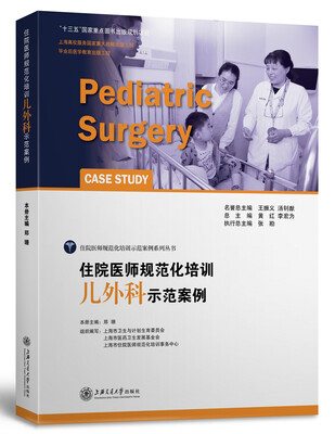 

住院医师规范化培训儿外科示范案例[Pediatric Surgery Case Study]